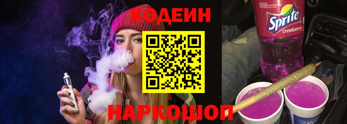 Кодеин Purple Drank Куйбышев