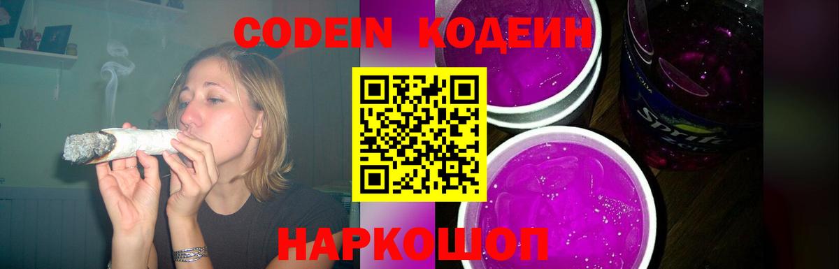 Кодеин напиток Lean (лин)  Вход с VPN  Куйбышев 